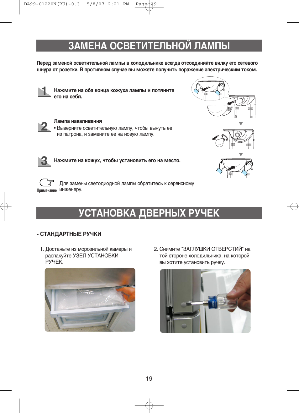 Инструкция по замене. Samsung rl44ecsw 1. Холодильник Samsung rl44ecih ручка. Заменить лампочку в холодильнике самсунг двухкамерный. Замена лампочки в холодильнике Samsung.