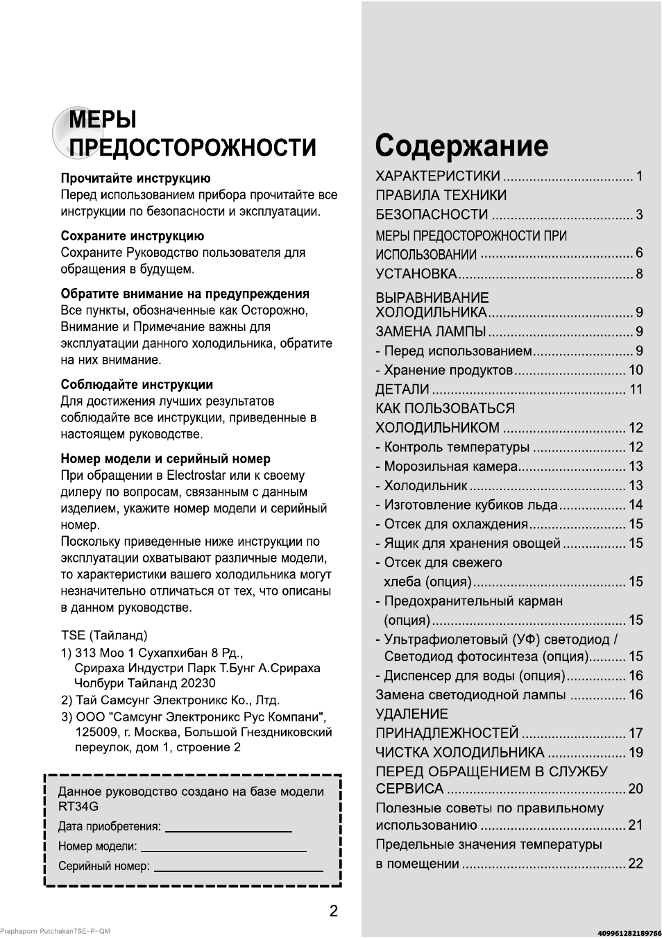 Ниже инструкции. Холодильник самсунг rt34g. Перед использованием прочтите инструкцию. Перед использованием прибора прочти инструкцию. Холодильник самсунг rt72savb инструкция.