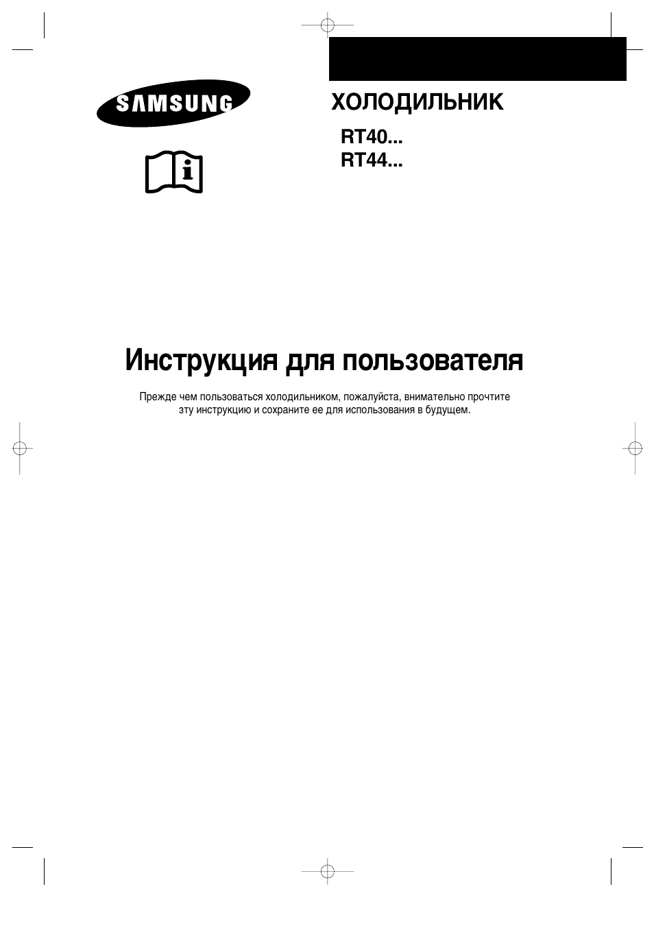 Rt инструкция. Холодильник Samsung RT-44 MBPG. Samsung rt44 MBMS. Инструкция Samsung "rt40bpg". Холодильник Samsung RT-40 MBMS.