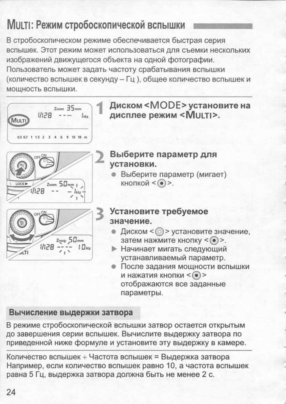 Режим мульти. Режим Мульти на вспышке. Стробоскопический режим вспышки. Для чего режим Multi в вспышке. Фотовспышка Кэнон 580 ех 2 инструкция по применению.