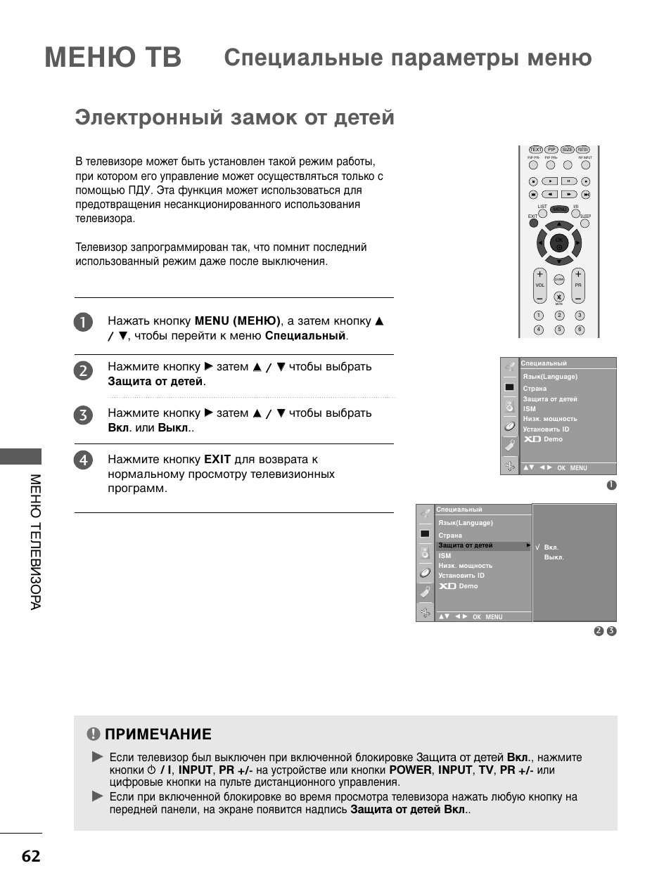 Как отключить защиту от детей на телевизоре lg старого образца