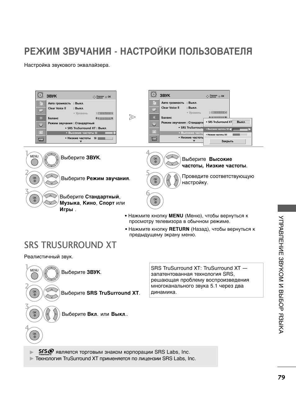 Режим звука. LG 50pq200r схема. R70xt инструкция. Настройка каналов на телевизоре Samsung SRS TRUSURROUND XT.