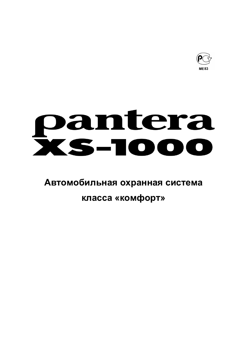 Сигнализация пантера xs 3100 инструкция