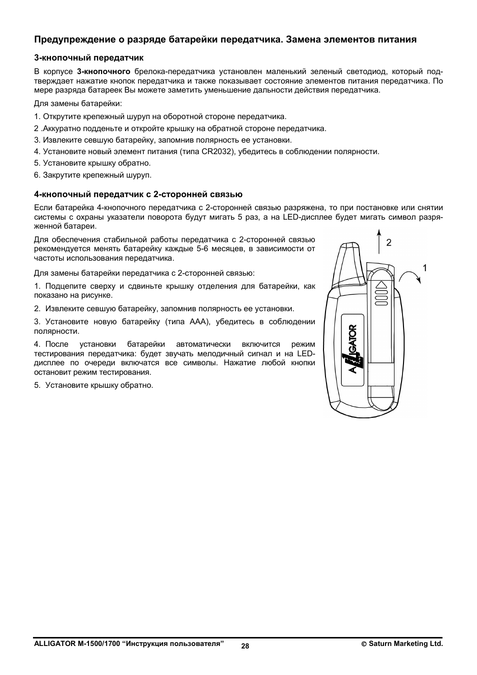 Сигнализация аллигатор м 2000 инструкция по применению брелок