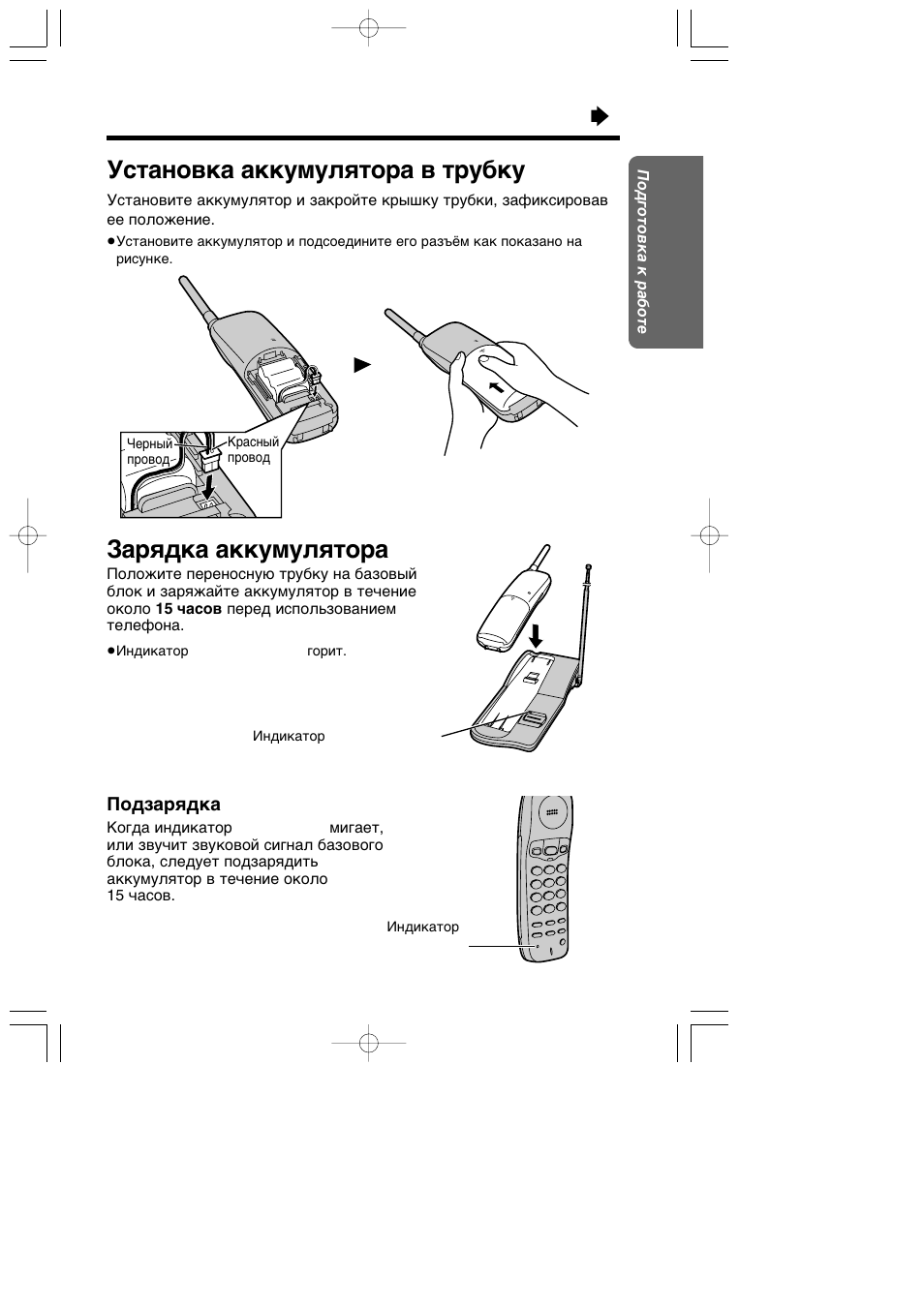 Установка аккумулятора в трубку, Зарядка аккумулятора, Подзарядка |  Инструкция по эксплуатации Panasonic KX-TC1205RUW | Страница 9 / 32