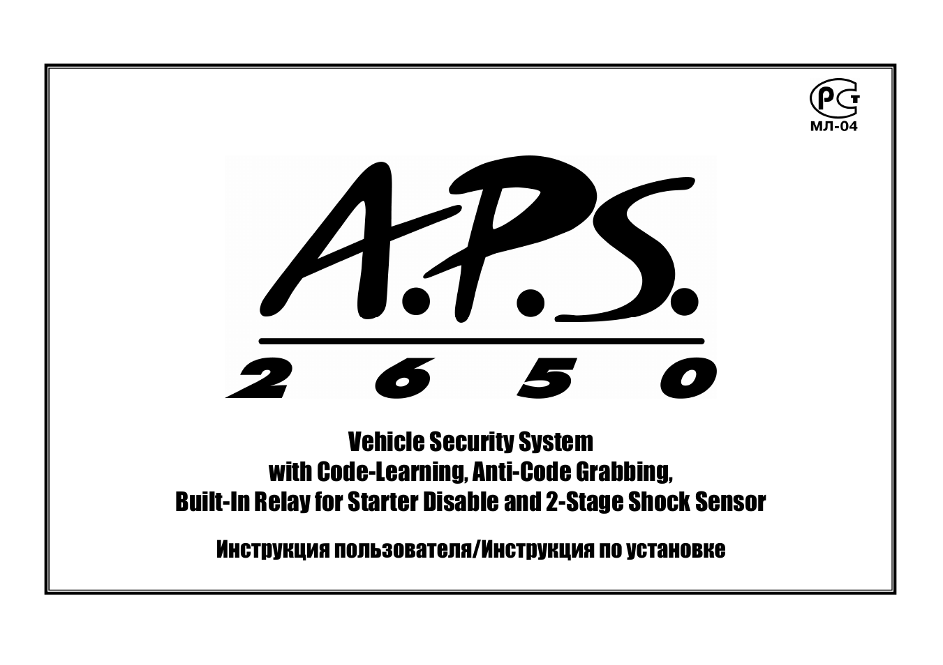 Aps 2650 сигнализация инструкция