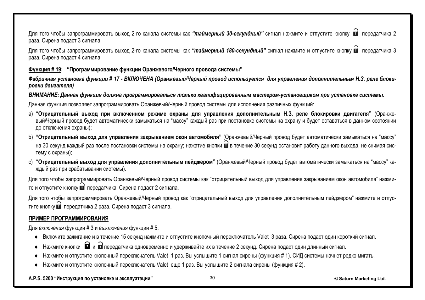 Автосигнализация aps 5200 инструкция