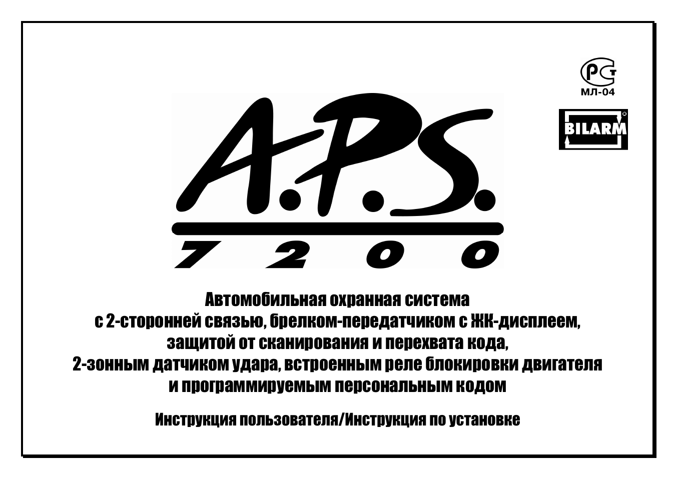 Aps 7200 сигнализация инструкция