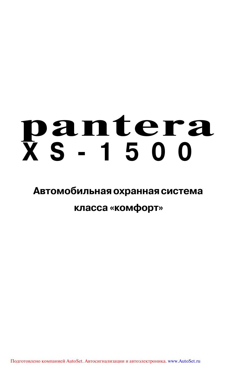Pantera сигнализация xs 1500 инструкция