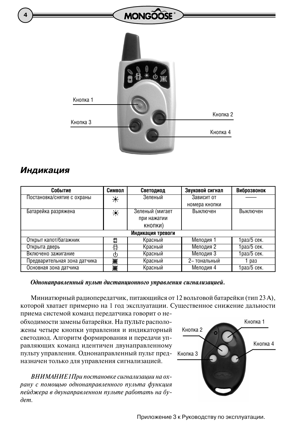 Сигнализация мангуст не реагирует брелок