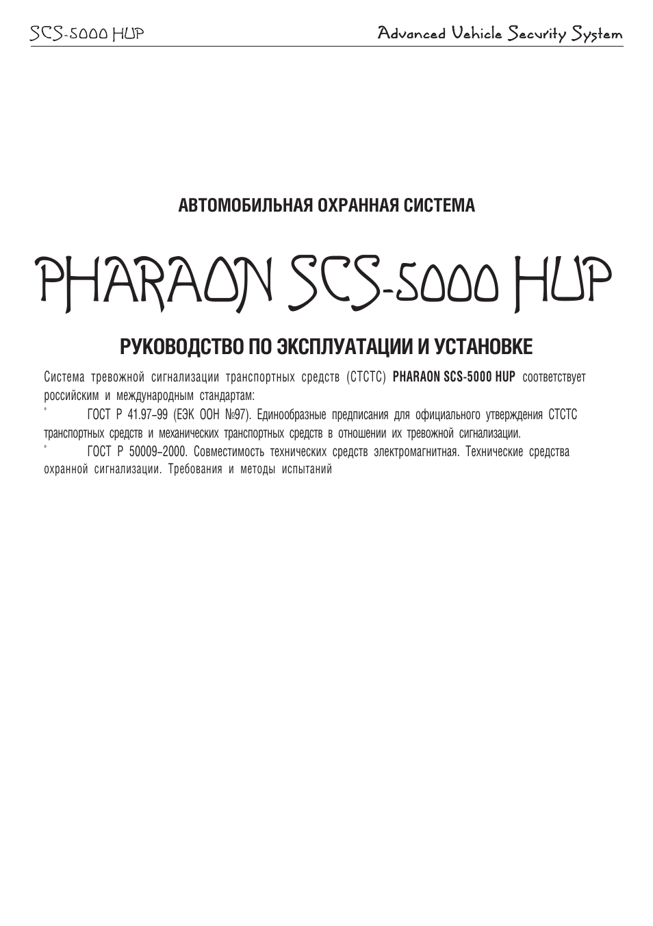 Сигнализация фараон scs 5000 инструкция