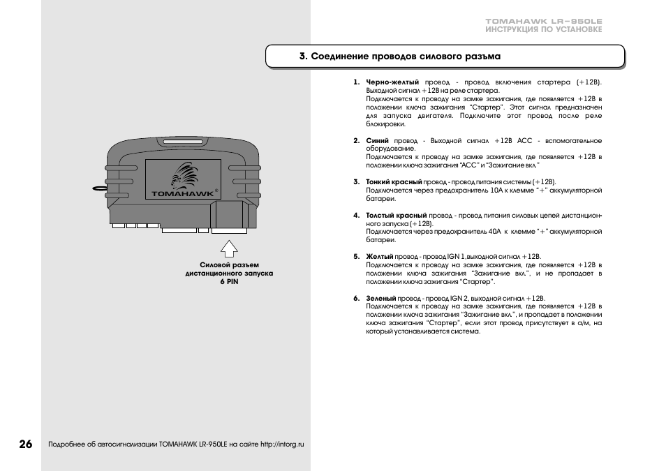 Сигнализация томагавк lr950le схема подключения