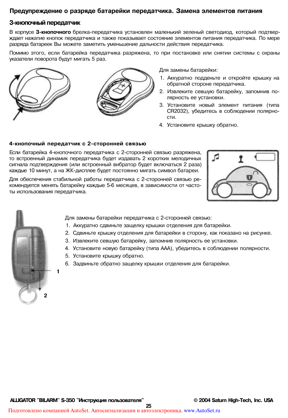 Аллигатор инструкция по применению. Сигнализация Аллигатор s325 брелок. Автосигнализация Аллигатор с-325. Брелок сигнализации Аллигатор s 325 инструкция. Брелок s325 Alligator s 325.