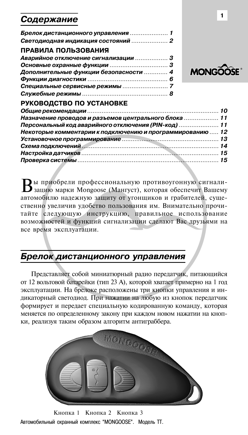 Сигнализация с автозапуском mongoose инструкция пользователя