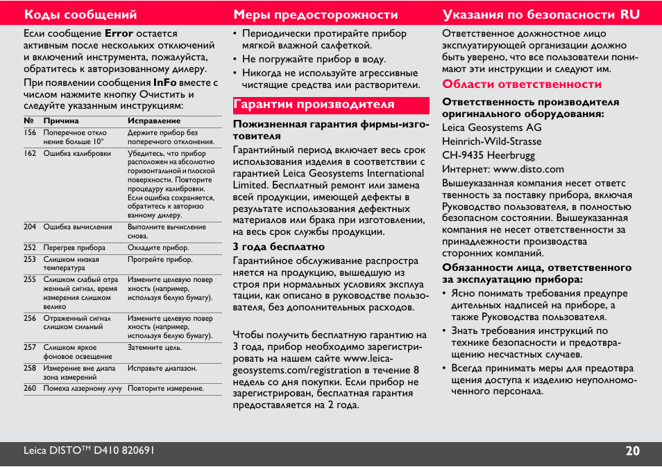 Ошибка 280. Leica disto x4-1 ошибка Error 224. Инструкции на русском по эксплуатации устройства Leica SF c1. Инструкция изготовителя Гарант 16. Как получить гарантию производителя на оборудование Leica.
