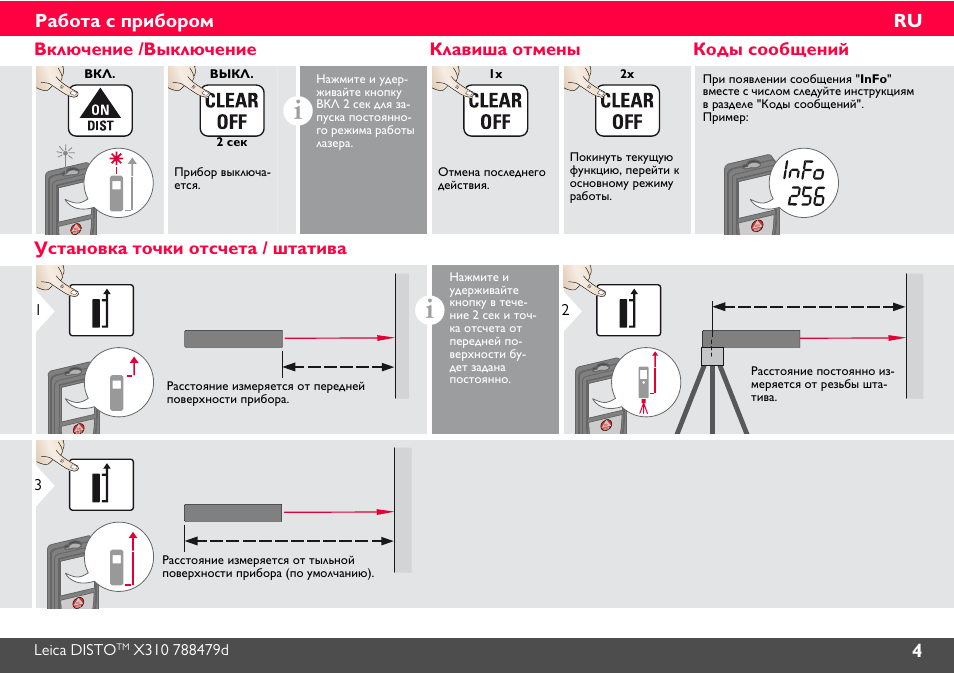 Постоянное расстояние. Disto x310 схема. Кнопки Отмена пуска. Клавиша отмены. Режим measure Leica.