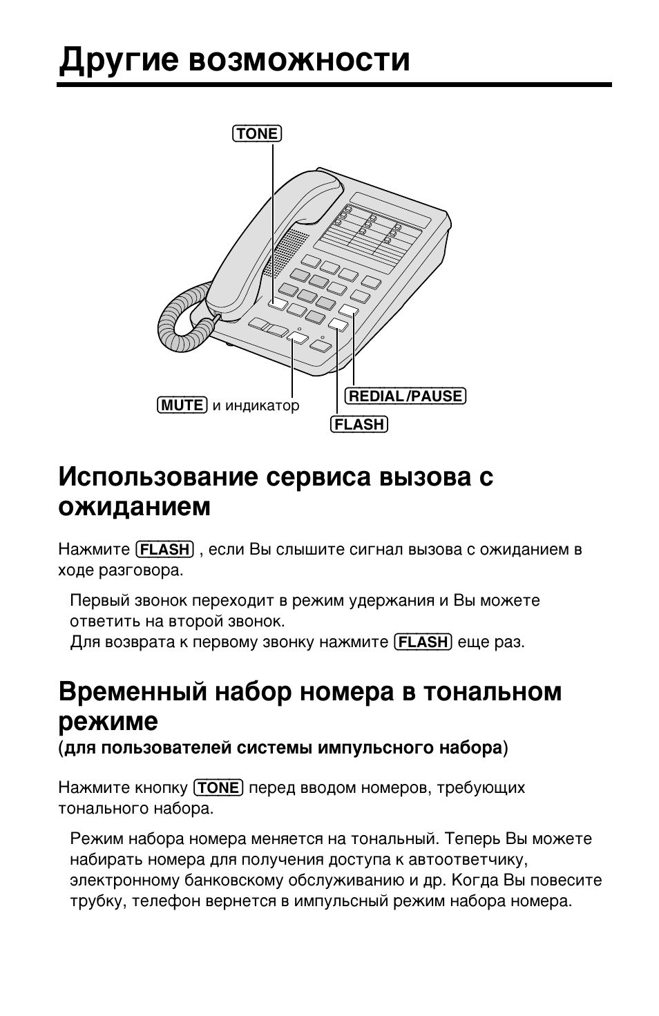 Тональный режим. Инструкция телефона Panasonic KX-ts2388. Тональный режим на телефоне какая кнопка. Тональный режим на кнопочном телефоне.