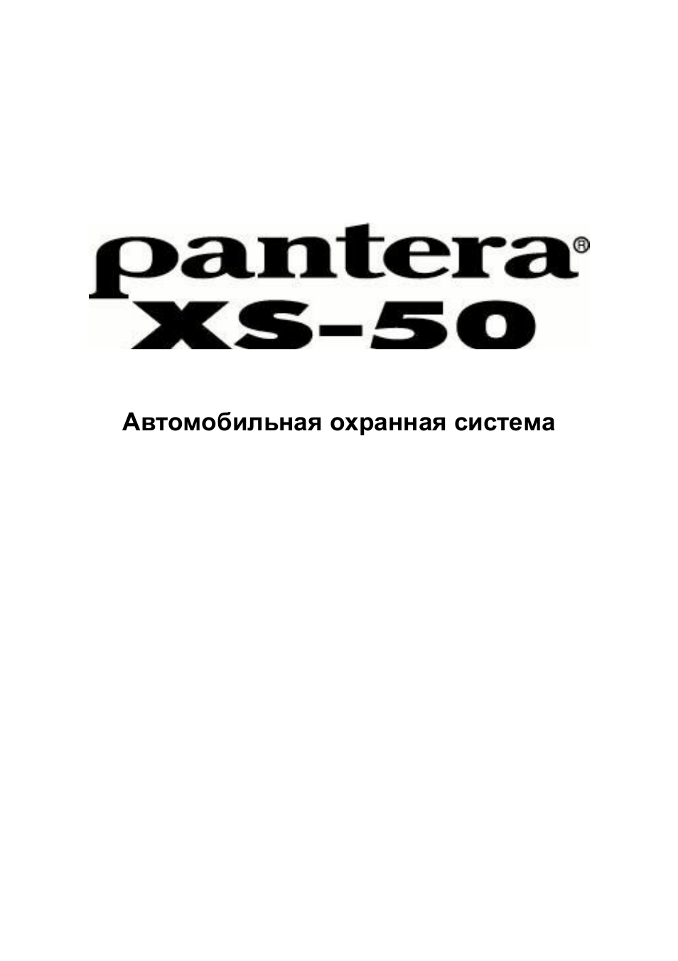 Пантера xs 50 инструкция