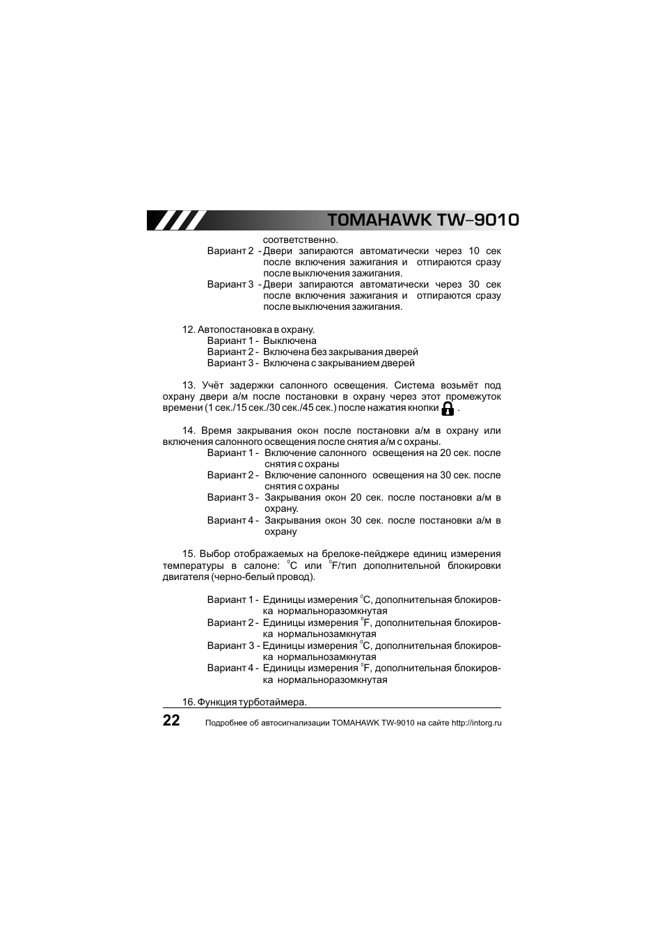 Сигнализация томагавк 9010 инструкция