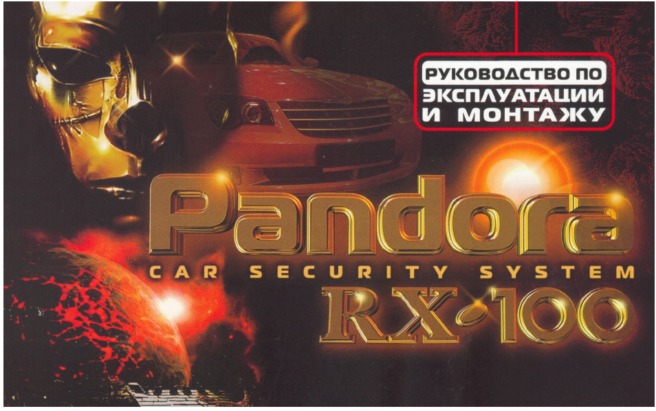 Rr 100 pandora инструкция