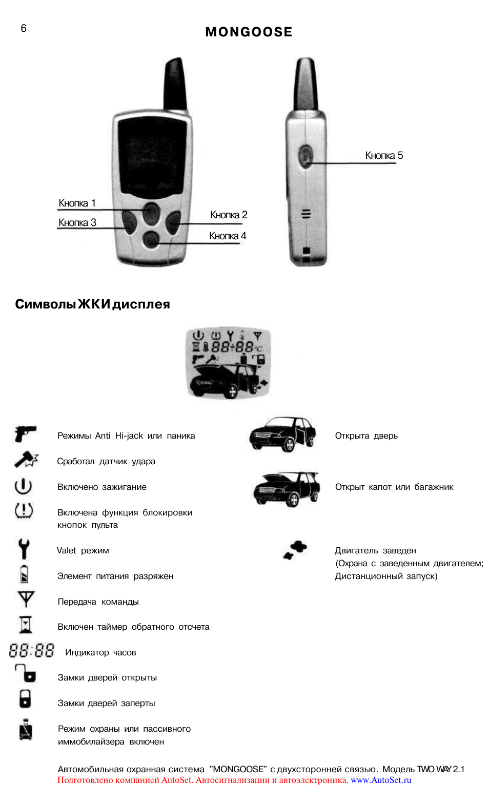 Сигнализация с автозапуском mongoose инструкция пользователя