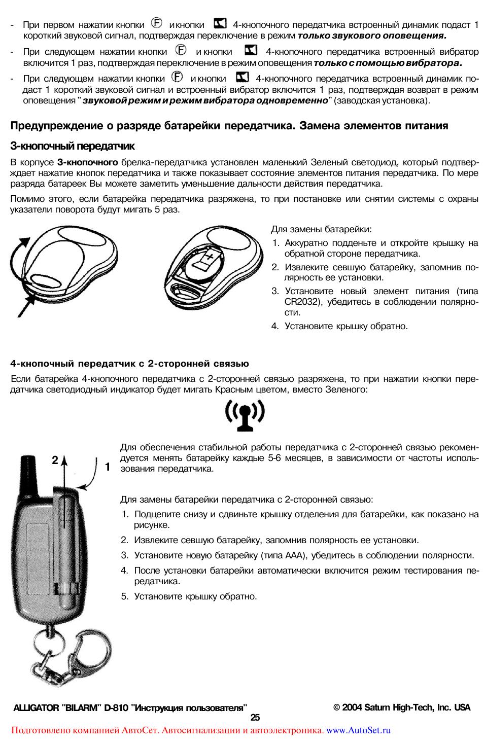 Брелок сигнализации аллигатор инструкция. Сигнализация Аллигатор d810. Сигнализация Alligator d830. Брелок для сигнализации Аллигатор d810. Аллигатор д830 инструкция.