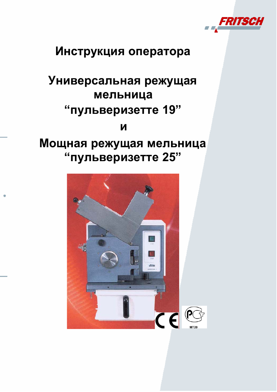 Инструкция 19. Инструкция по эксплуатации PULVERISETTE 13. Fritsch PULVERISETTE 4 инструкция. Service manual Fritsch.