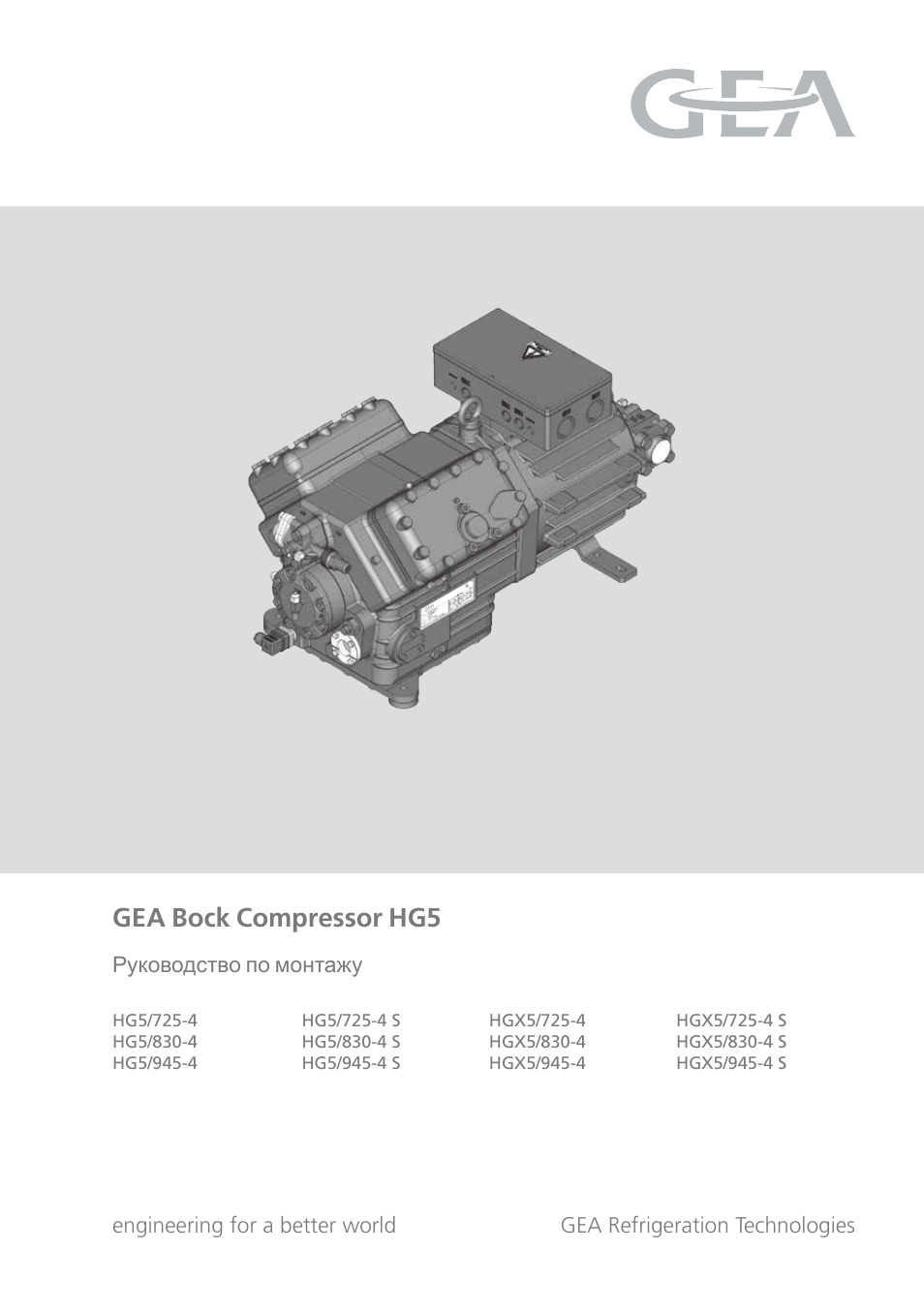 Hg 4. Bock компрессор инструкция. Gea Refrigeration Technologies. Gea Frone manual.