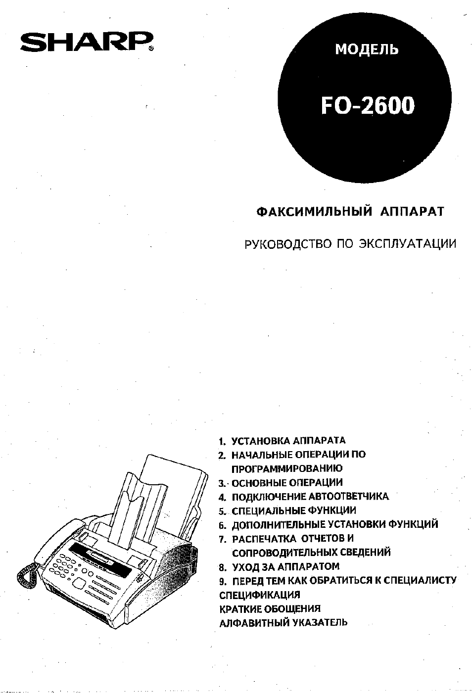 Шарп инструкция. Устройство факсимильного аппарата. Шарп факс инструкция. Sharp 2600. Факсовый аппарат вес.