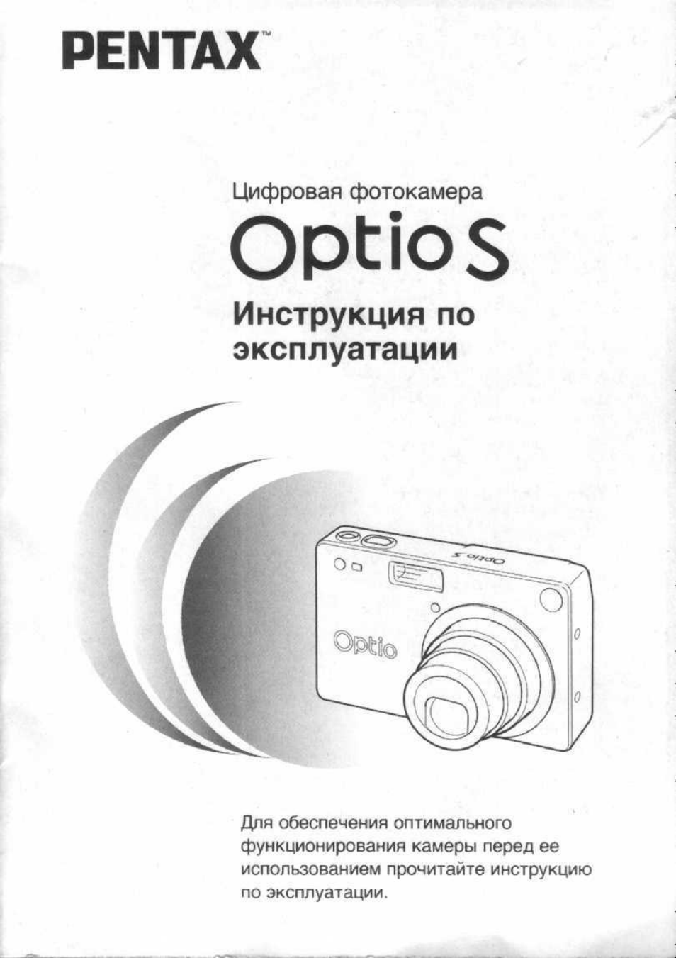 Инструкция оптика. Pentax инструкция на русском. Рентакс инстркция по применению. Инструкция на русском языке для фотоаппарата Optio e80. Pentax Optio 550 инструкция по применению.