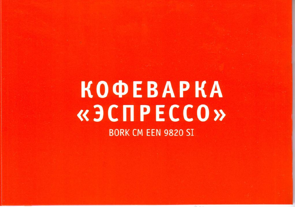 Bork cm een 9820 si разборка.