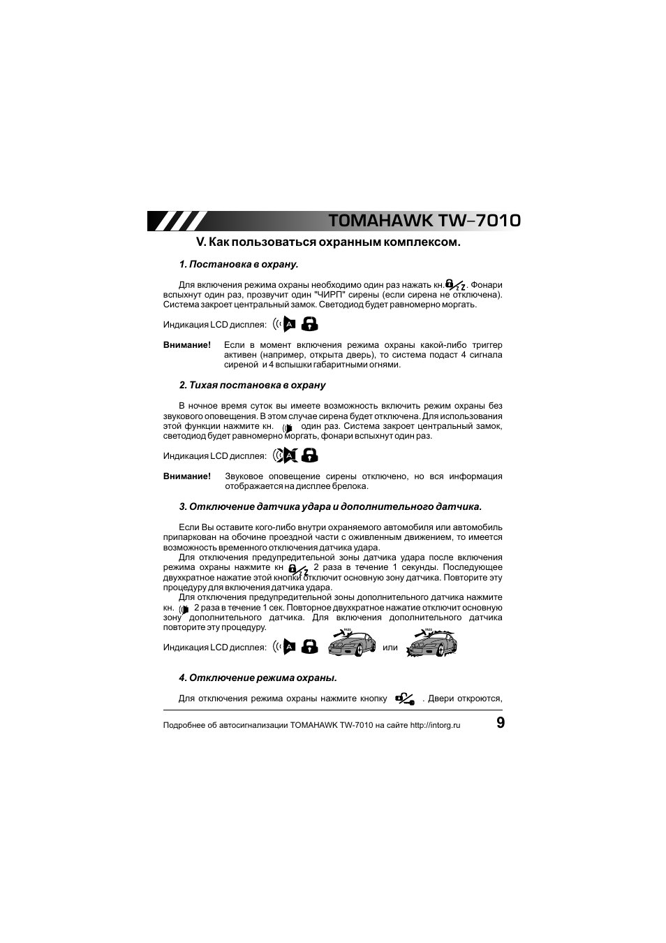 Сервисный режим томагавк. Сигнализация томагавк TW 7010. Режим валет томагавк 7010. Tomahawk TW 7010 автозапуск. Брелок сигнализации томагавк 7010.