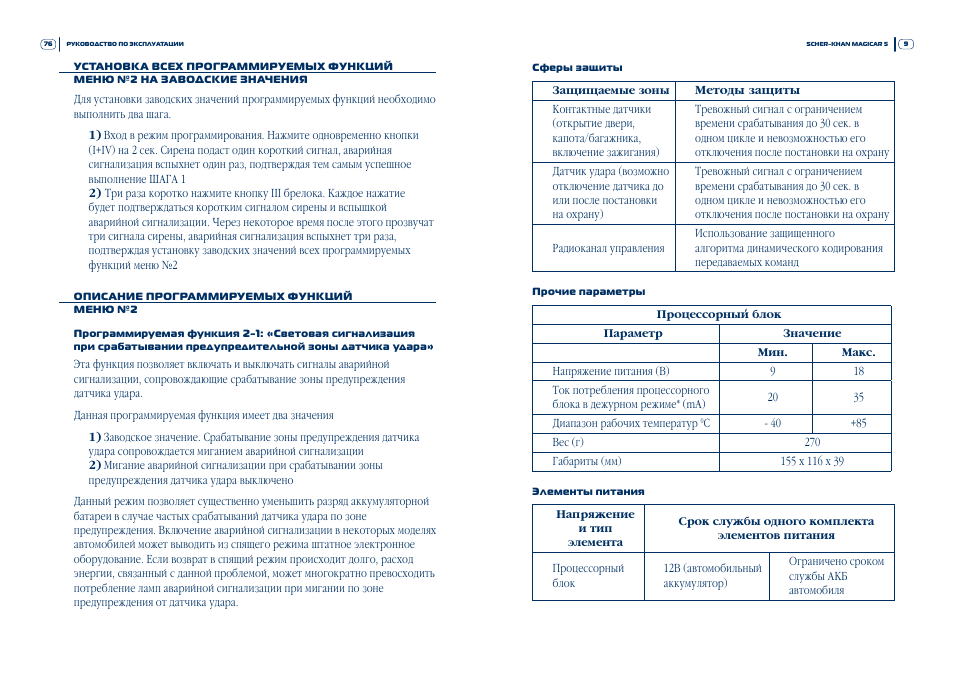 Шерхан магикар 5 автозапуск по температуре. Таблица программирования Scher-Khan 5. Scher Khan Magicar 5 кнопки управления. Scher-Khan 7 таблица программирования. Программирование сигнализации Scher-Khan Magicar 5.