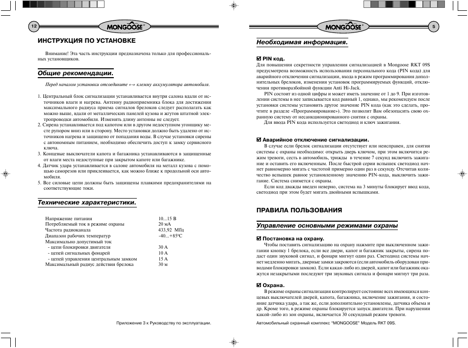 Подробная информация в инструкции. Сигнализация Mongoose RKT 09s. Mongoose сигнализация RKT 09s инструкция. Сигнализация Мангуст RKT 11s инструкция. Мангуст RKT 07s инструкция.