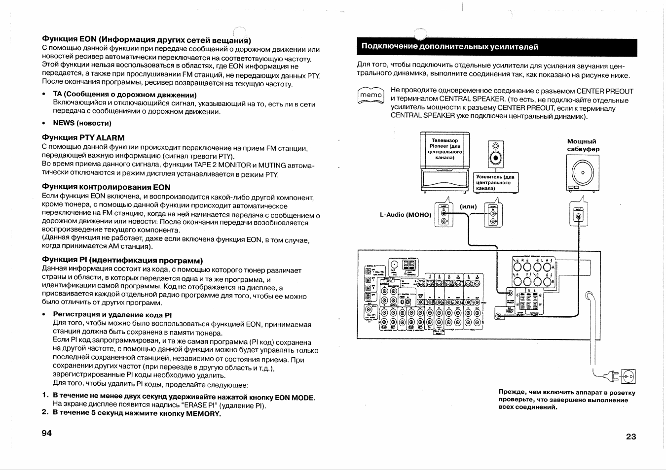 Инструкция усилителя. Автоматический приемник Скорпион мануал. Pioneer VSX =808 RDS схема подключения колонок. Pioneer VSX-808rds отзывы. Ресивер Sony RDS Eon инструкция.