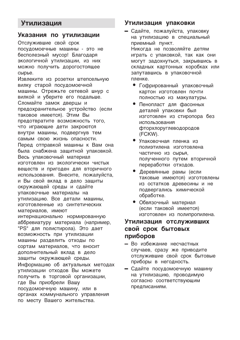 Утилизация, Указания по утилизации, Утилизация упаковки | Инструкция по  эксплуатации Bosch SGI 09T25EU | Страница 46 / 50 | Оригинал