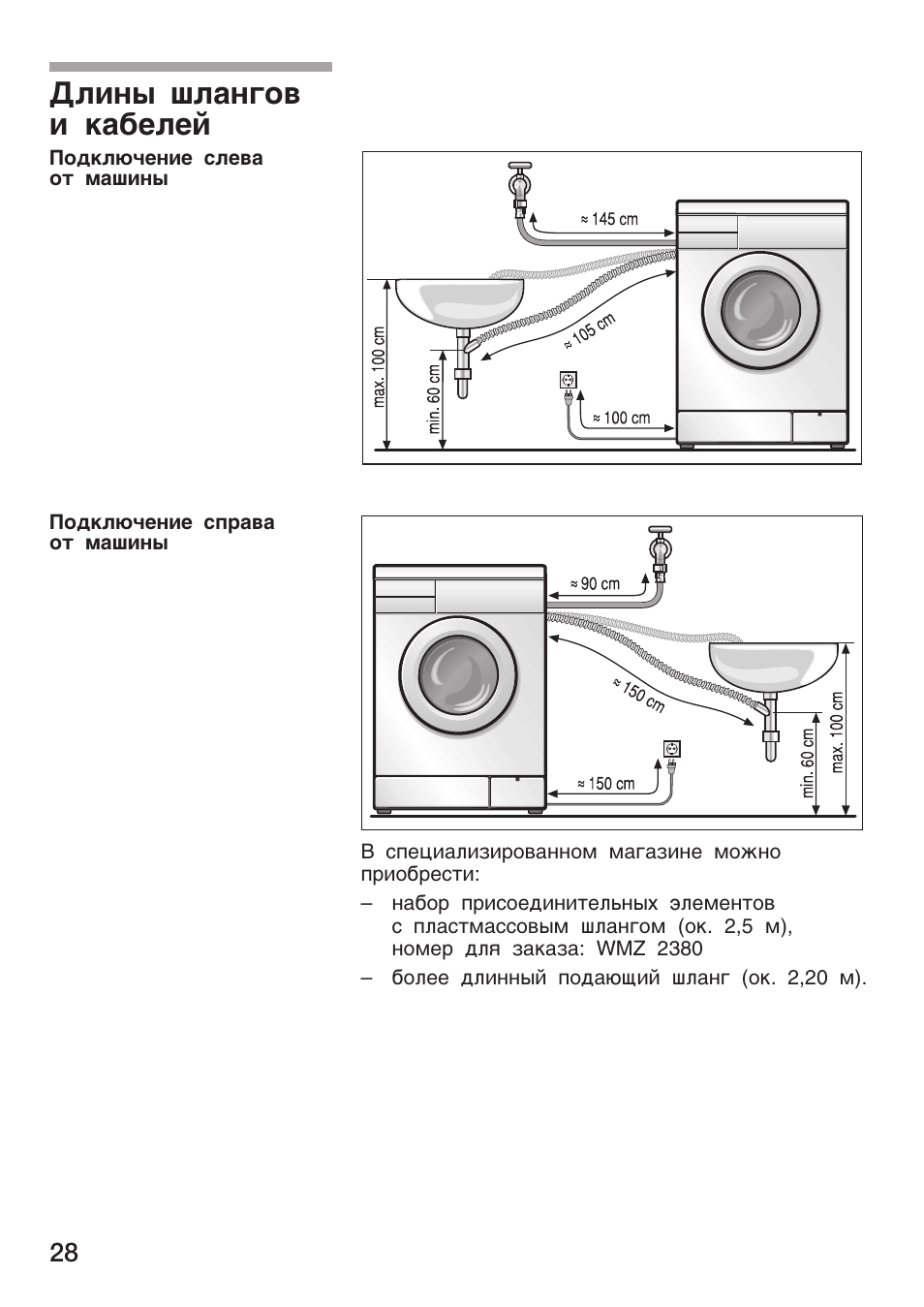 Длина шланга. Длина кабеля стиральной машины. Bosch WFC 1200 инструкция. Длина шнура стиральной машины. Длина провода стиральной машины.