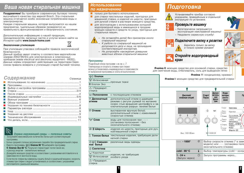 Бош инструкция. Инструкция стиральной машины бош Classixx 5 инструкция. Bosch стиральная машина Classixx-5,5 инструкция. Стиральная машина Bosch Classixx 5 руководство. Инструкция стиральная машина Bosch Classixx 6 программы.