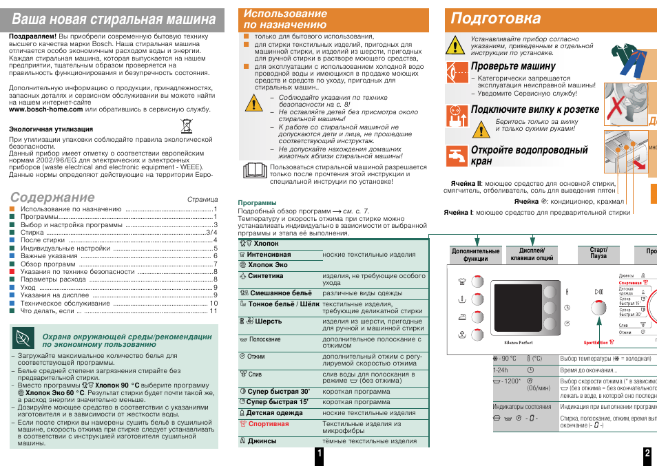 Инструкция стиральной машинки. Машинка стиральная Bosch Maxx 5 инструкция по применению. Стиральная машина Bosch Maxx 5 инструкция по стирке. Паспорт стиральной машины Bosch Maxx 5. Инструкция стиральной Bosch maxx5.