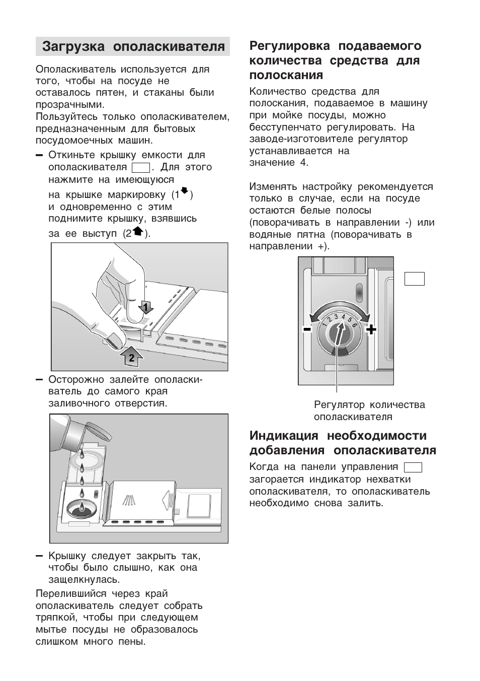 Индикатор ополаскивателя. Посудомойка Bosch режим ополаскивателя. Посудомоечная машина бош инструкция индикаторы. Регулировка ополаскивателя в посудомоечной машине Bosch. Посудомоечная машина Bosch инструкция.