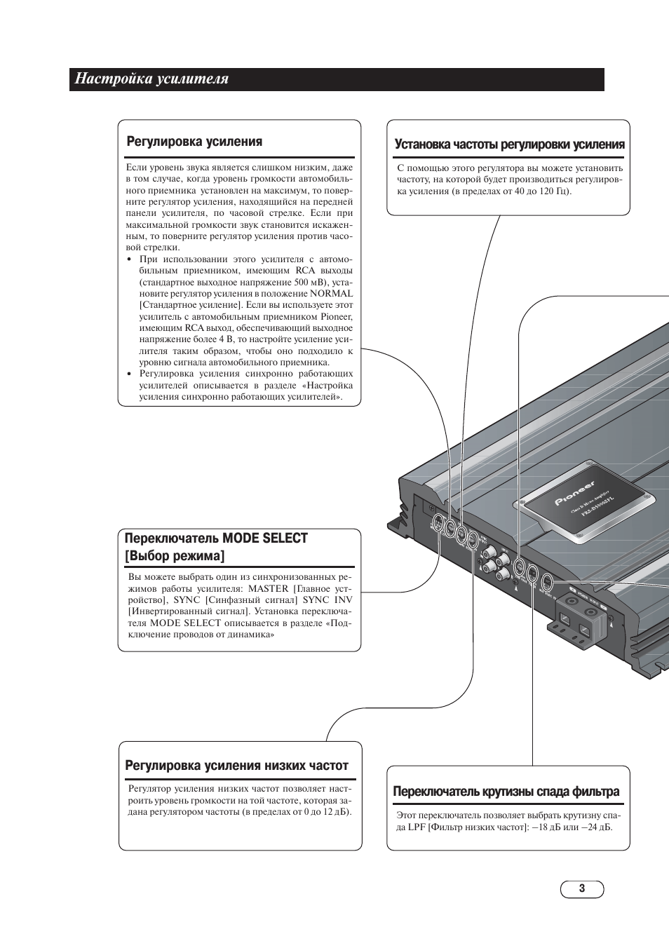 Настройка усилителя, Регулировка усиления, Переключатель mode select [выбор  режима | Инструкция по эксплуатации Pioneer PRS-D5000SPL | Страница 4 / 16  | Оригинал