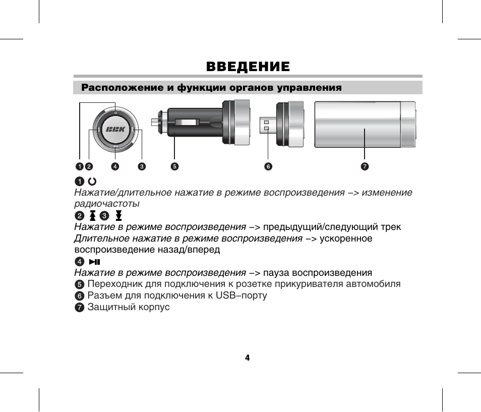 Инструкция введение. Инструкция по эксплуатации Введение. BBK x23 BH 2gb сборочный чертёж. BRBB 550 ввод руководство по эксплуатации. Monroematic auto инструкция по применению.