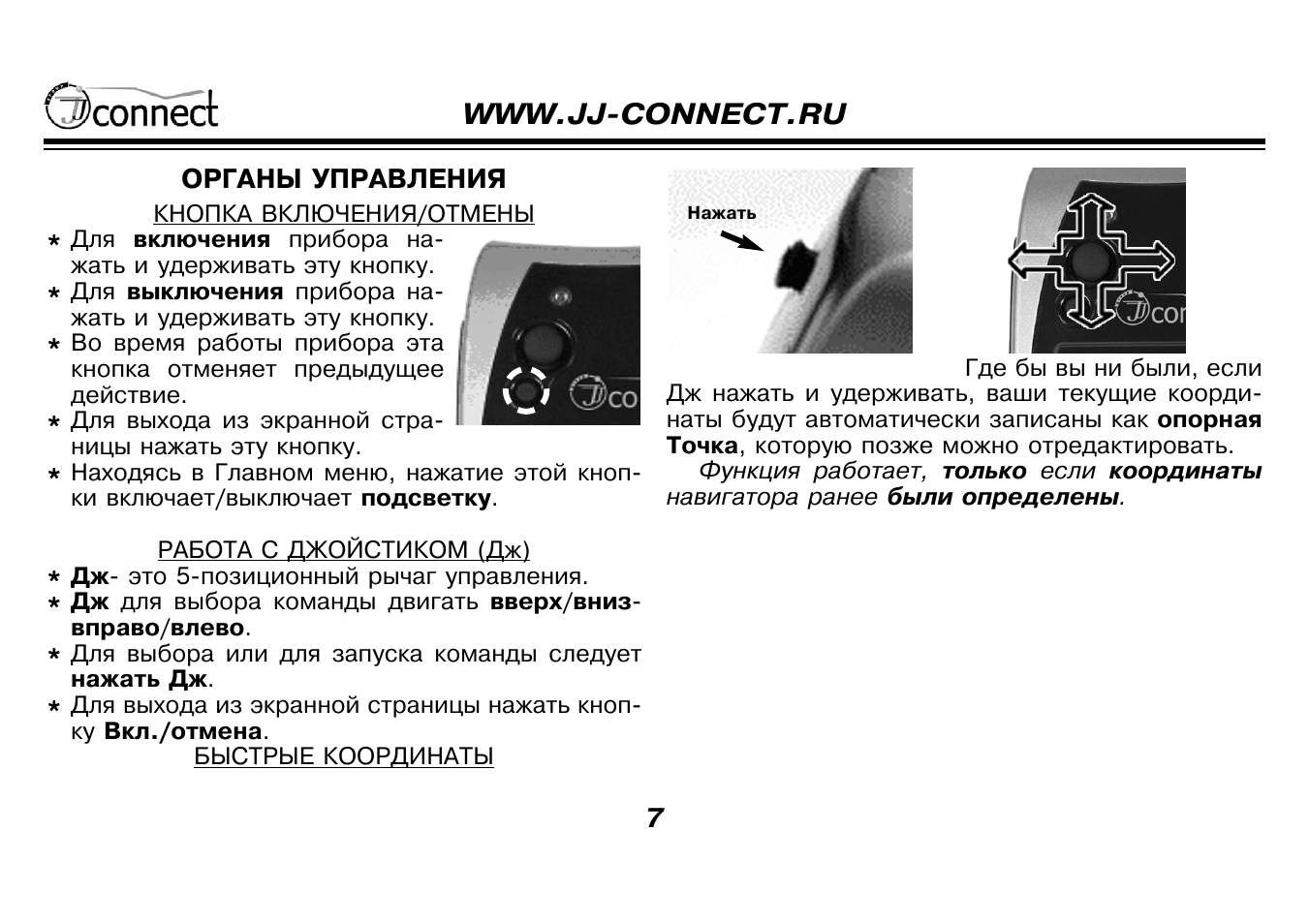 Инструкция Navigator. Инструкция отключения приборов. "JJ-connect" разъем. Кнопки Отмена пуска.