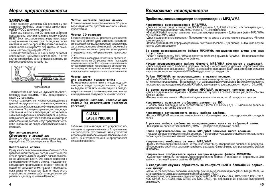 Инструкция неисправности. Демо режим магнитофона Kenwood. Kenwood KDC 130u инструкция. Журнал инструкция машины Кенвуд. Коды ошибок магнитолы Kenwood.