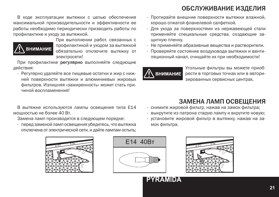 Инструкция 60. Инструкция по замене ламп освещения. Инструктаж по пользованию вытяжкой. Правила эксплуатации вытяжки. Инструкция по смене лампочки.