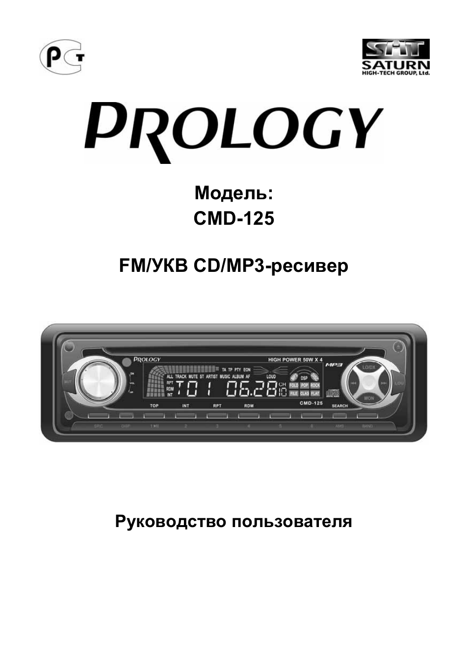 Магнитола prology cmu 520 инструкция по эксплуатации