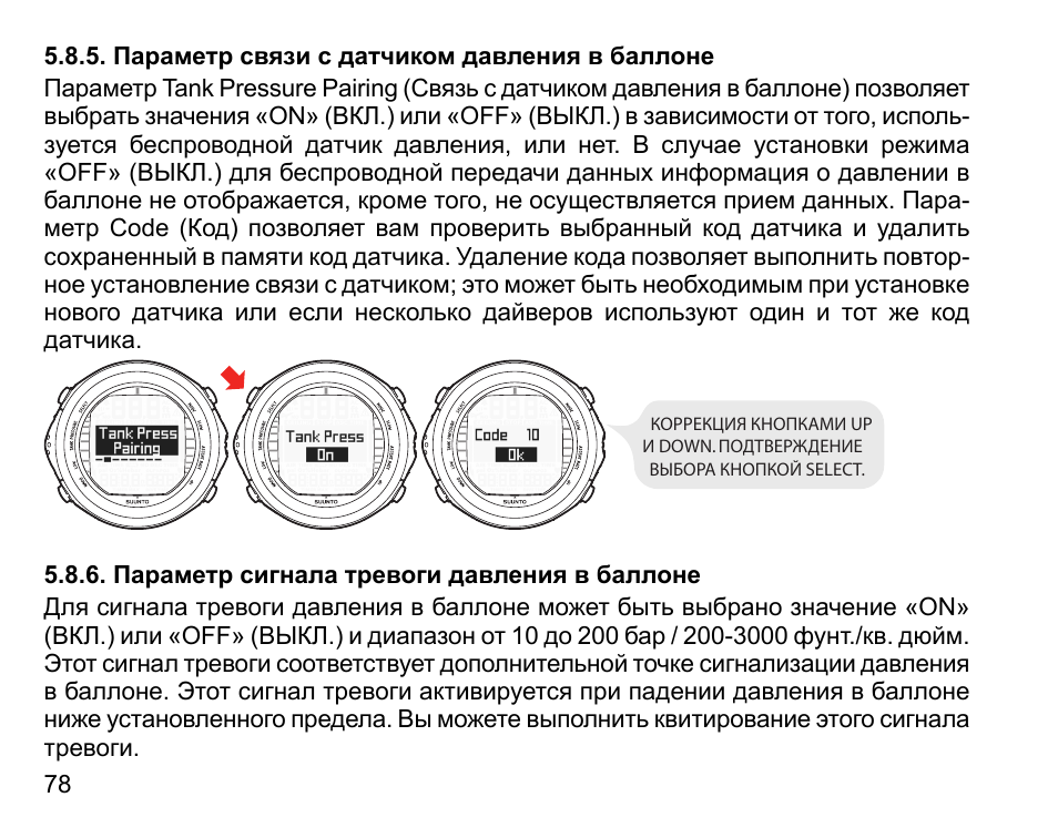 Параметры связи. Установка параметров давления в печатной паре. Сенсор давления и температуры Suunto.