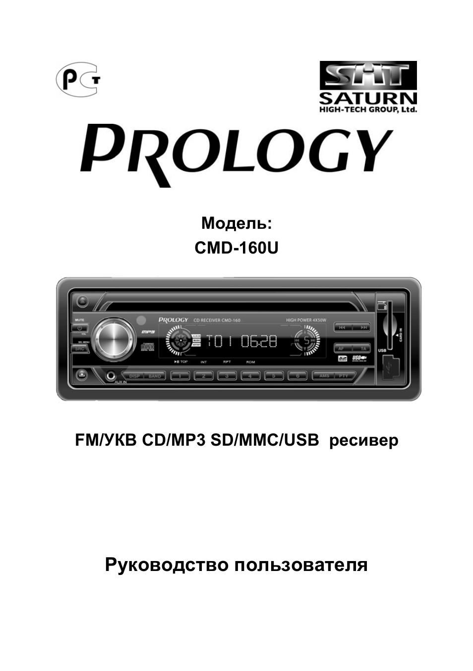 Магнитола prology cmd 160u инструкция