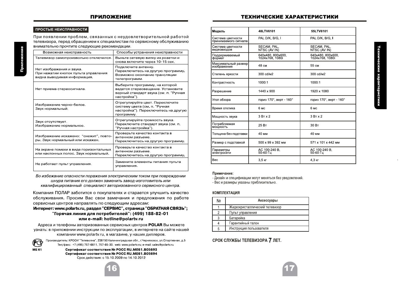 Тв инструкции. Телевизор Полар 5100/01.5400/01. Телевизор Polar 55ltv6101 пульт. Руководство пользователя технические характеристики телевизор. Телевизор Полар 5100/01.5400/01 инструкция схема.