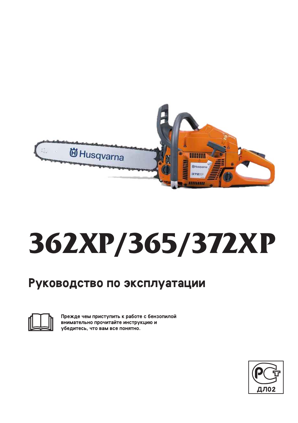 Инструкция По Эксплуатации Husqvarna 372XP | 36 Страниц